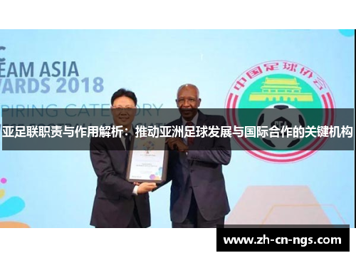 亚足联职责与作用解析：推动亚洲足球发展与国际合作的关键机构