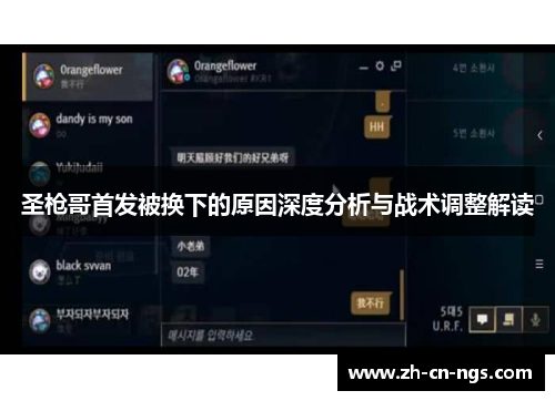 圣枪哥首发被换下的原因深度分析与战术调整解读