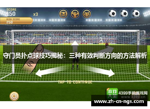 守门员扑点球技巧揭秘：三种有效判断方向的方法解析