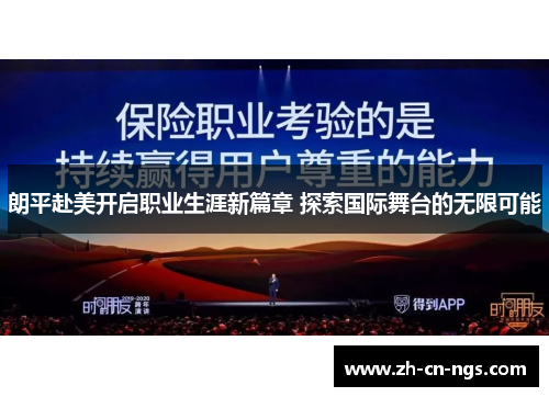 朗平赴美开启职业生涯新篇章 探索国际舞台的无限可能