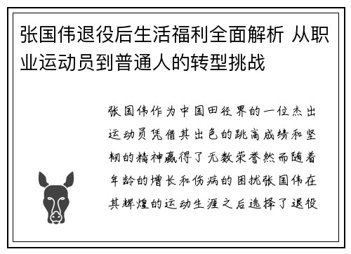 张国伟退役后生活福利全面解析 从职业运动员到普通人的转型挑战
