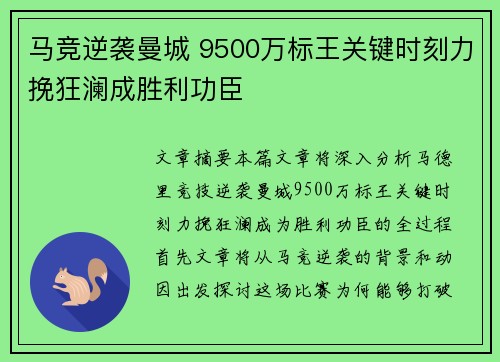 马竞逆袭曼城 9500万标王关键时刻力挽狂澜成胜利功臣