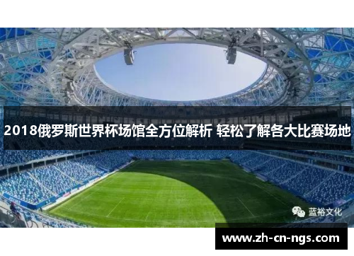 2018俄罗斯世界杯场馆全方位解析 轻松了解各大比赛场地