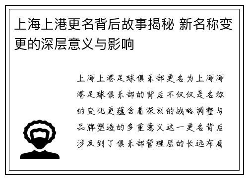 上海上港更名背后故事揭秘 新名称变更的深层意义与影响