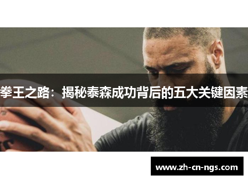 拳王之路：揭秘泰森成功背后的五大关键因素