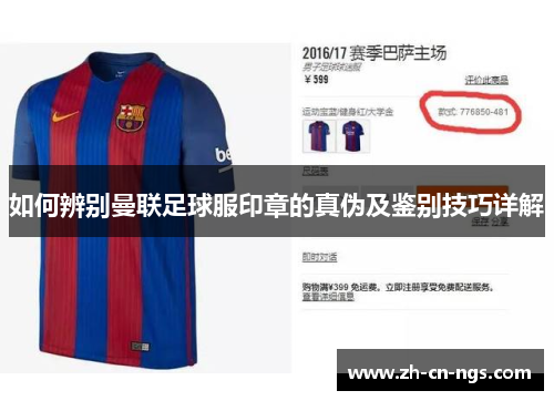 如何辨别曼联足球服印章的真伪及鉴别技巧详解