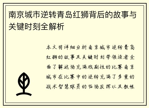 南京城市逆转青岛红狮背后的故事与关键时刻全解析