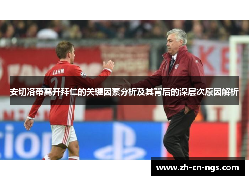 安切洛蒂离开拜仁的关键因素分析及其背后的深层次原因解析
