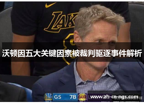 沃顿因五大关键因素被裁判驱逐事件解析