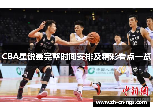 CBA星锐赛完整时间安排及精彩看点一览