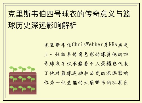 克里斯韦伯四号球衣的传奇意义与篮球历史深远影响解析