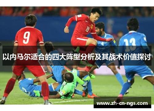 以内马尔适合的四大阵型分析及其战术价值探讨