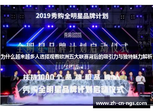 为什么越来越多人选择观看欧洲五大联赛背后的吸引力与独特魅力解析
