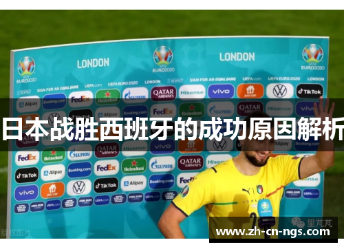 日本战胜西班牙的成功原因解析