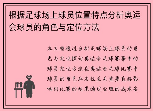 根据足球场上球员位置特点分析奥运会球员的角色与定位方法