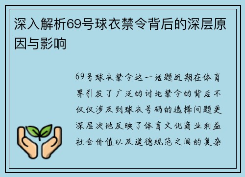 深入解析69号球衣禁令背后的深层原因与影响