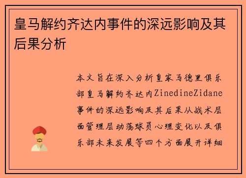 皇马解约齐达内事件的深远影响及其后果分析