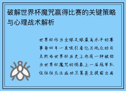 破解世界杯魔咒赢得比赛的关键策略与心理战术解析