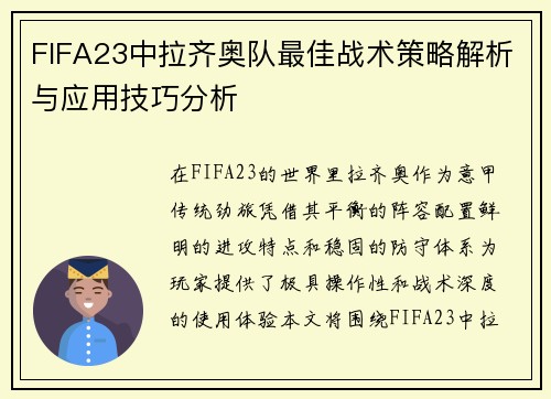 FIFA23中拉齐奥队最佳战术策略解析与应用技巧分析