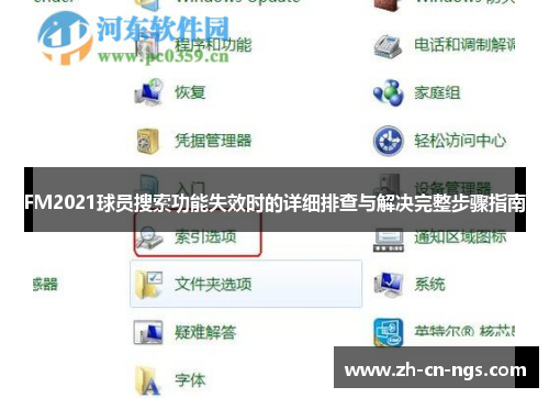 FM2021球员搜索功能失效时的详细排查与解决完整步骤指南