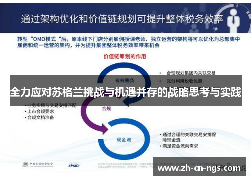 全力应对苏格兰挑战与机遇并存的战略思考与实践