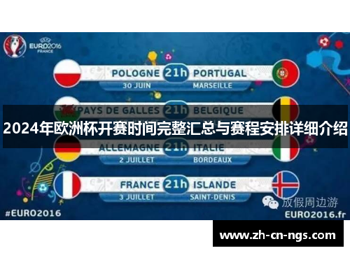 2024年欧洲杯开赛时间完整汇总与赛程安排详细介绍