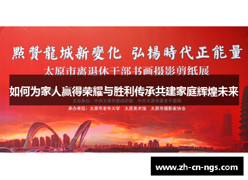 如何为家人赢得荣耀与胜利传承共建家庭辉煌未来