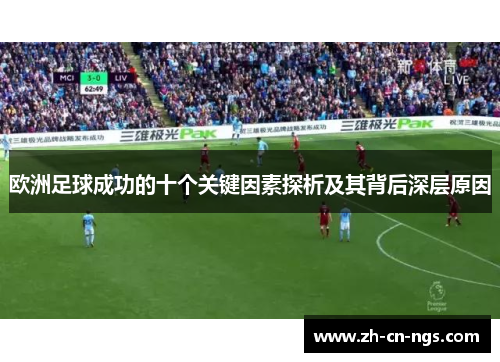 欧洲足球成功的十个关键因素探析及其背后深层原因