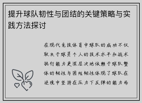提升球队韧性与团结的关键策略与实践方法探讨