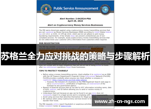 苏格兰全力应对挑战的策略与步骤解析