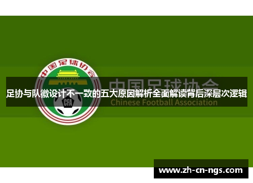 足协与队徽设计不一致的五大原因解析全面解读背后深层次逻辑