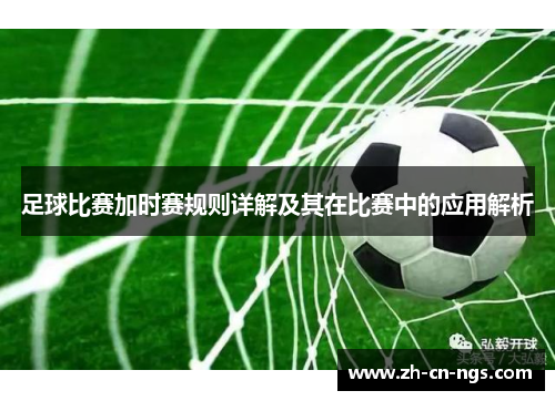 足球比赛加时赛规则详解及其在比赛中的应用解析