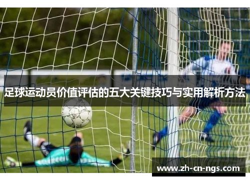 足球运动员价值评估的五大关键技巧与实用解析方法