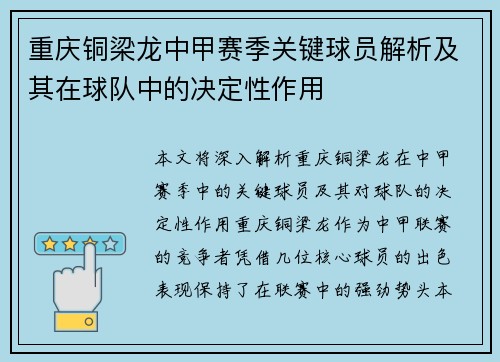 重庆铜梁龙中甲赛季关键球员解析及其在球队中的决定性作用