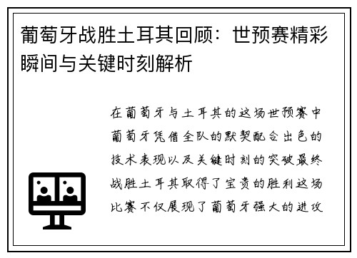 葡萄牙战胜土耳其回顾：世预赛精彩瞬间与关键时刻解析
