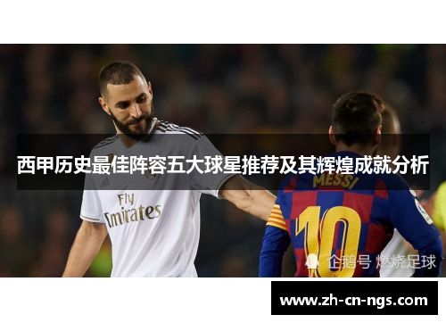 西甲历史最佳阵容五大球星推荐及其辉煌成就分析