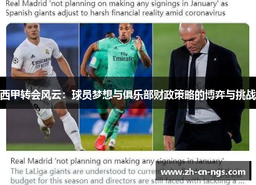 西甲转会风云：球员梦想与俱乐部财政策略的博弈与挑战
