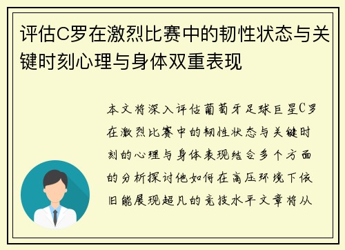 评估C罗在激烈比赛中的韧性状态与关键时刻心理与身体双重表现