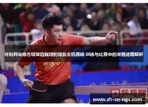 许利民安排方硕发边线球的背后玄机揭晓 训练与比赛中的深层战略解析 许利民安排方硕发边线球的背后玄机揭晓 训练与比赛中的深层战略解析