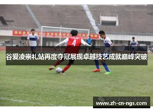 谷爱凌崇礼站再度夺冠展现卓越技艺成就巅峰突破