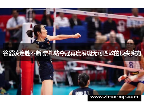 谷爱凌连胜不断 崇礼站夺冠再度展现无可匹敌的顶尖实力