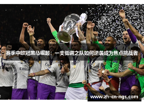 赛季中欧冠黑马崛起：一支低调之队如何逆袭成为焦点挑战者
