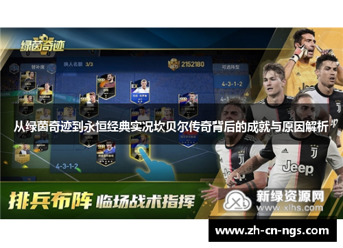 从绿茵奇迹到永恒经典实况坎贝尔传奇背后的成就与原因解析