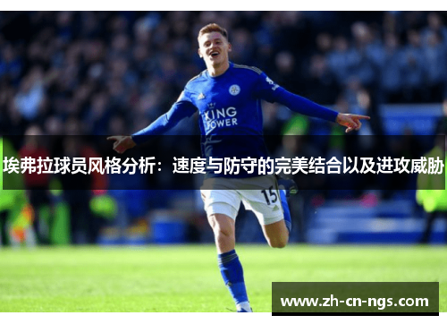 埃弗拉球员风格分析：速度与防守的完美结合以及进攻威胁