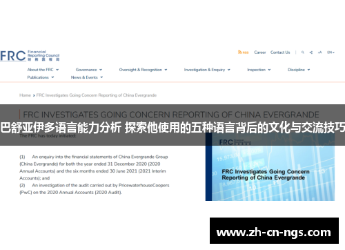 巴舒亚伊多语言能力分析 探索他使用的五种语言背后的文化与交流技巧