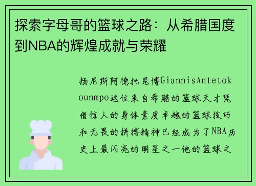 探索字母哥的篮球之路:从希腊国度到NBA的辉煌成就与荣耀 探索字母哥的篮球之路:从希腊国度到NBA的辉煌成就与荣耀