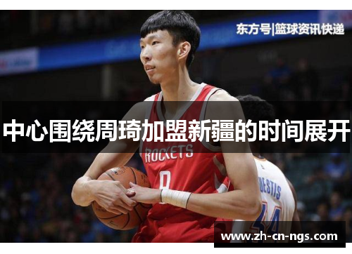 中心围绕周琦加盟新疆的时间展开