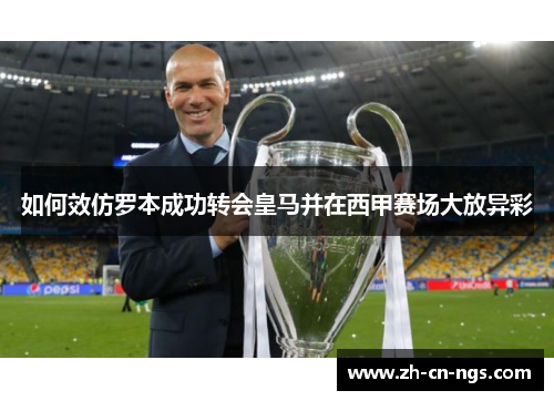 如何效仿罗本成功转会皇马并在西甲赛场大放异彩