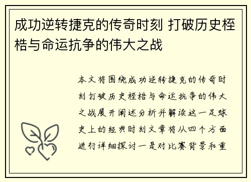 成功逆转捷克的传奇时刻 打破历史桎梏与命运抗争的伟大之战