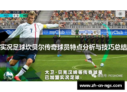 实况足球坎贝尔传奇球员特点分析与技巧总结